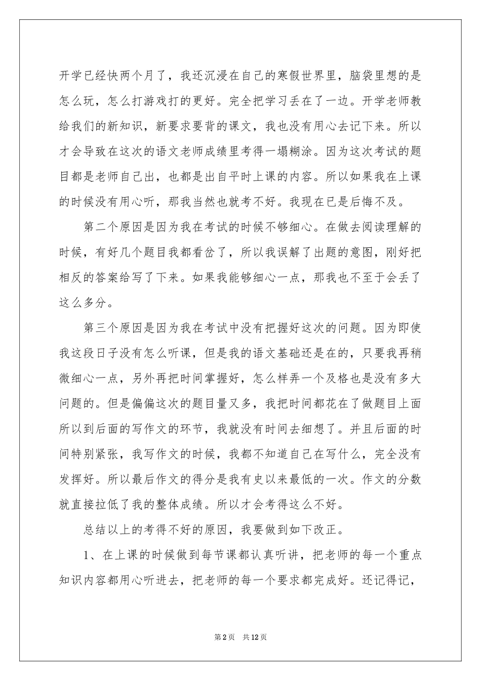 成绩学生检讨书模板集锦6篇_第2页