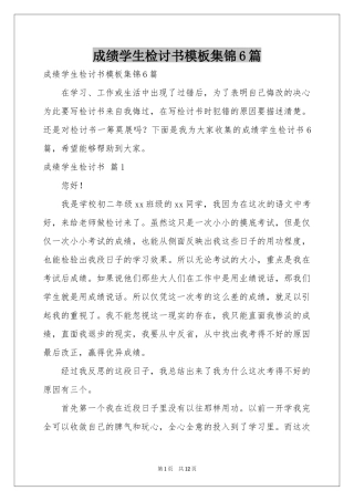 成绩学生检讨书模板集锦6篇