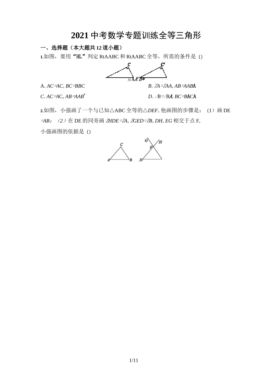 2021年 中考数学 专题训练 全等三角形(含答案)_第1页
