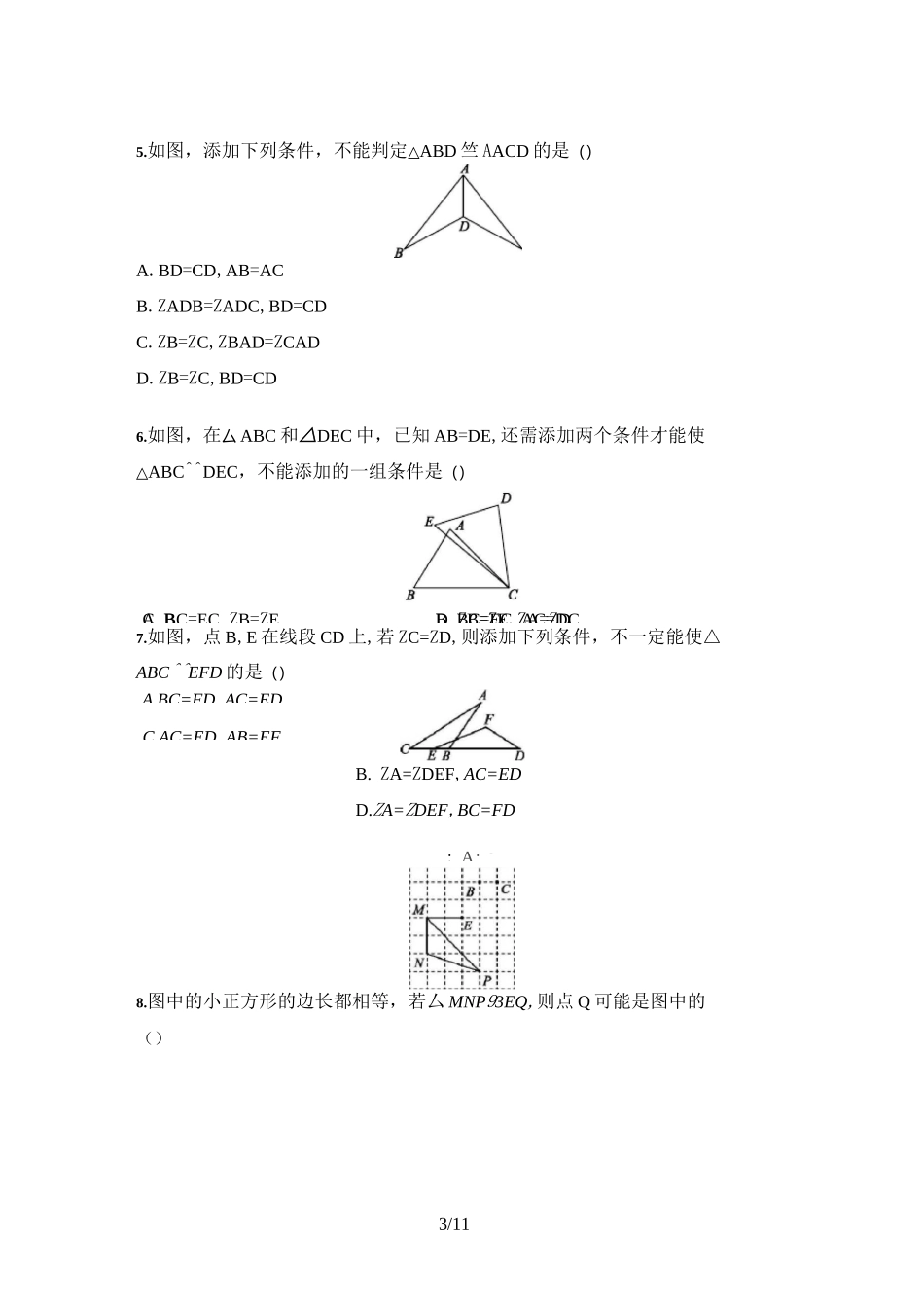 2021年 中考数学 专题训练 全等三角形(含答案)_第3页
