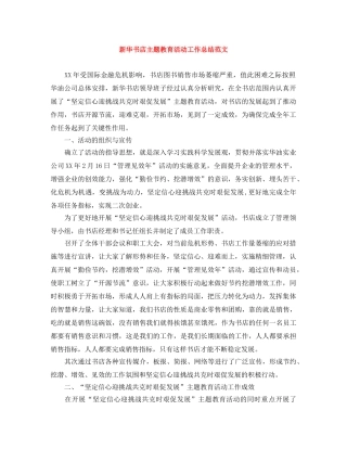 新华书店主题教育活动工作总结范文 