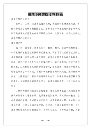 成绩下降的检讨书15篇