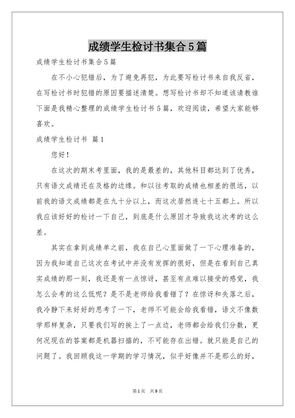 成绩学生检讨书集合5篇_第1页