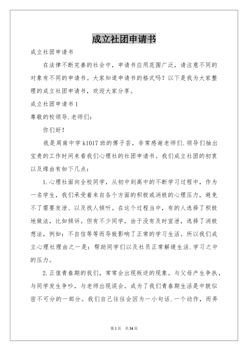 成立社团申请书_第1页
