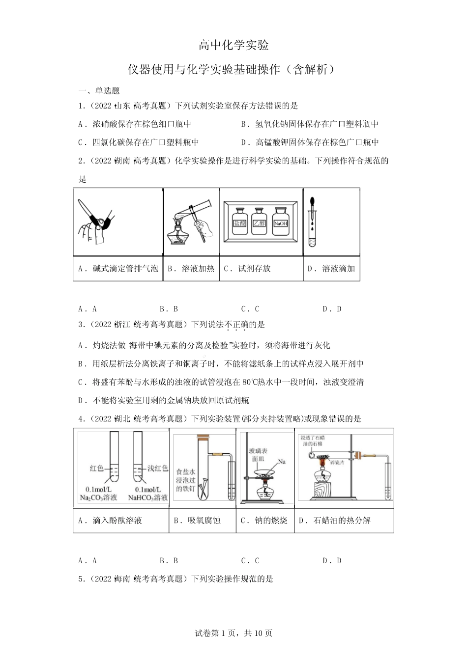 ...仪器使用与化学实验基础操作专练(带答案解析)_第1页
