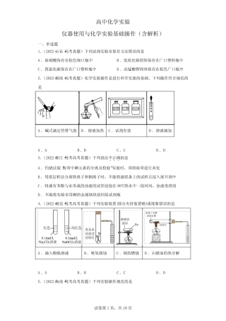 ...仪器使用与化学实验基础操作专练(带答案解析)