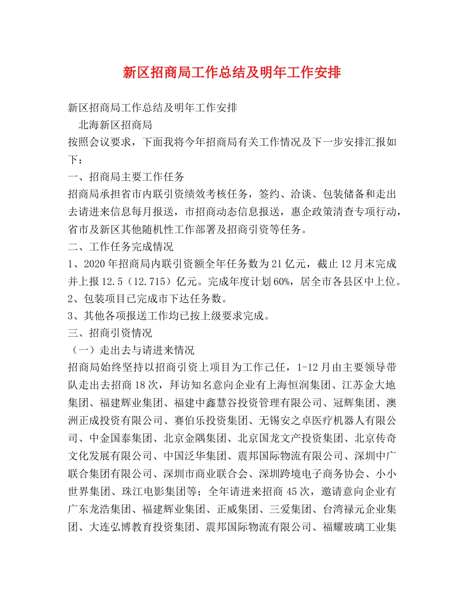 新区招商局工作总结及明年工作安排 _第1页