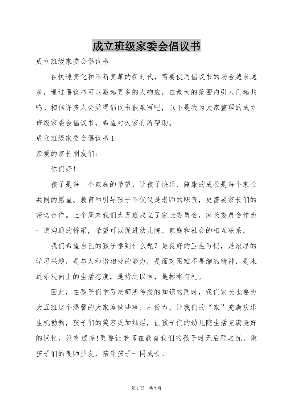 成立班级家委会倡议书_第1页