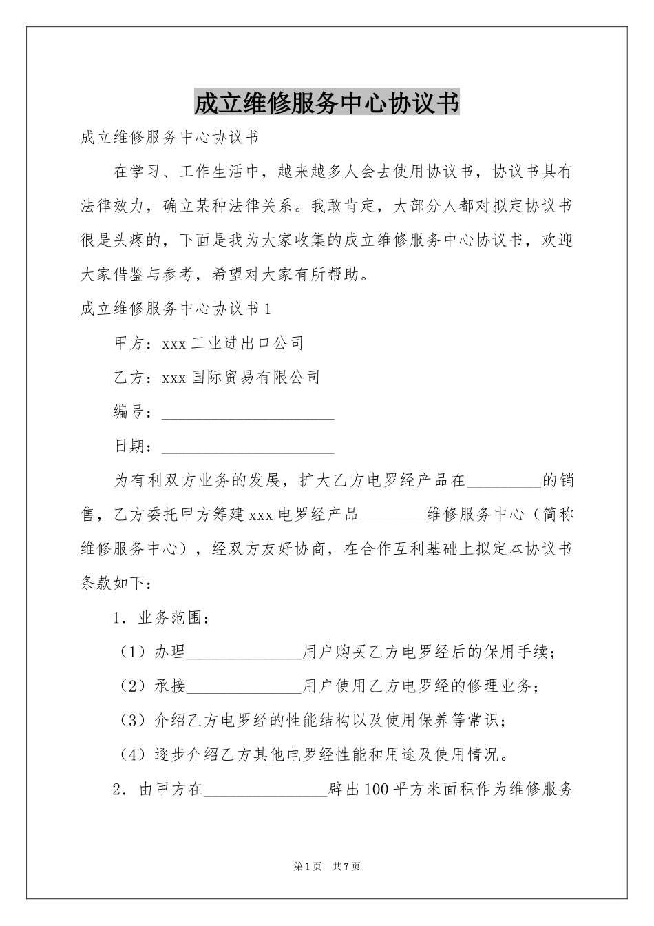 成立维修服务中心协议书_第1页