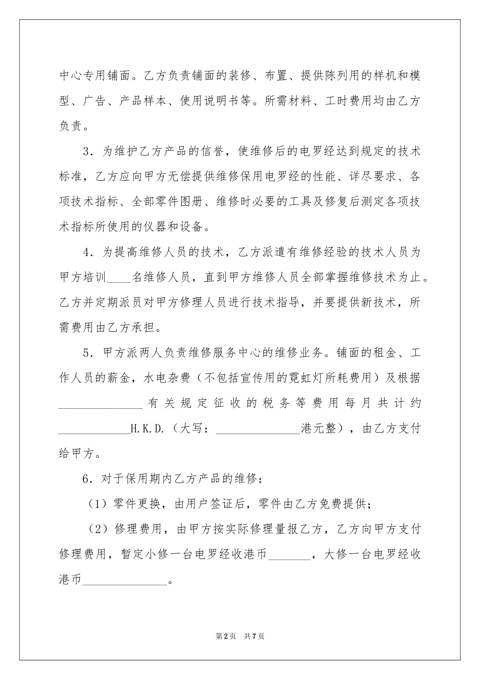 成立维修服务中心协议书_第2页