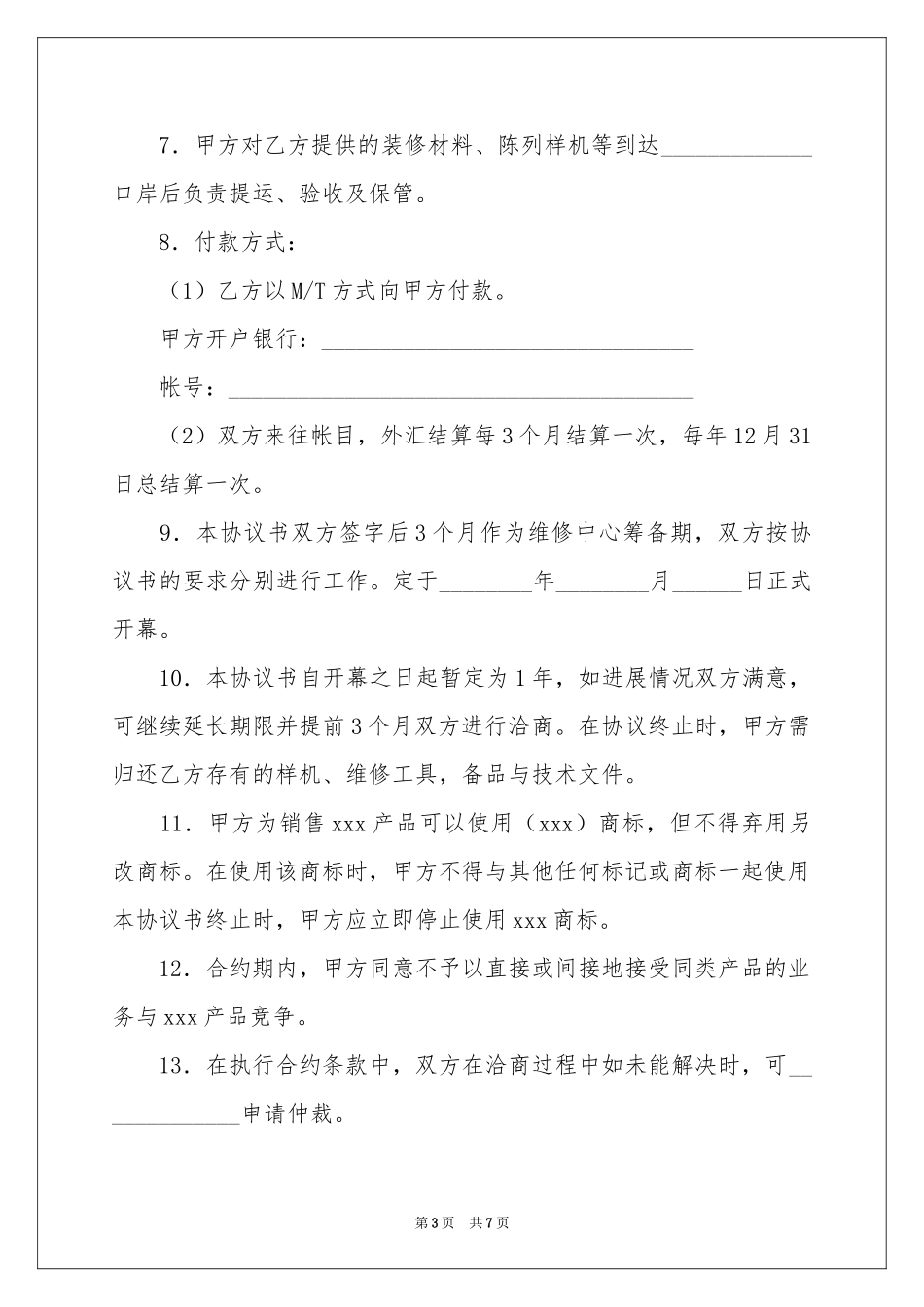 成立维修服务中心协议书_第3页