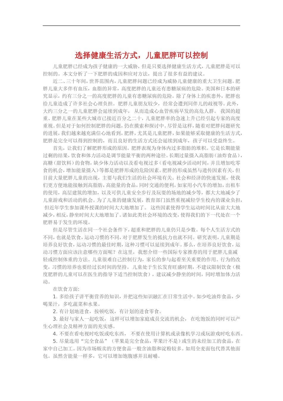 选择健康生活方式，儿童肥胖可以控制_第1页