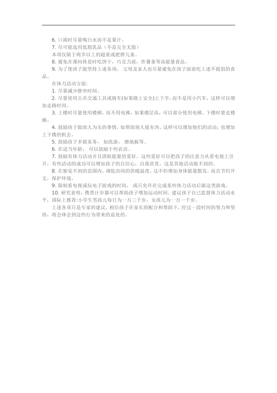 选择健康生活方式，儿童肥胖可以控制_第2页