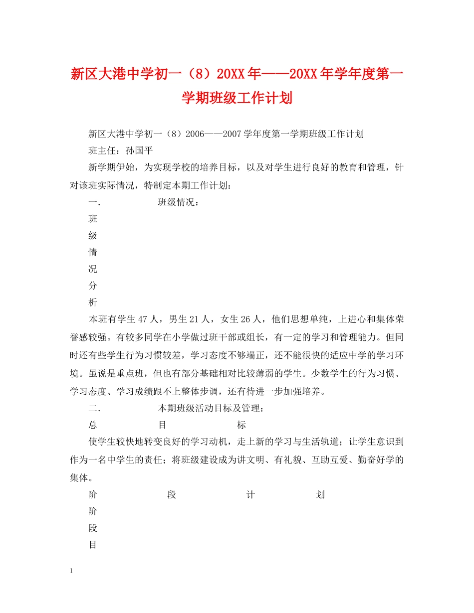 新区大港初一（8）20XX年——20XX年学年度第一学期班级工作计划 _第1页
