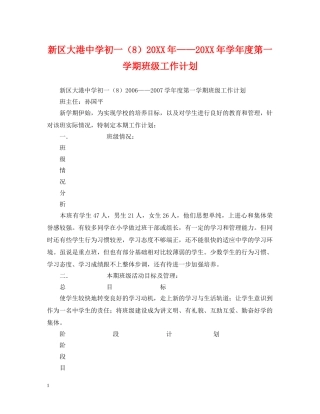 新区大港初一（8）20XX年——20XX年学年度第一学期班级工作计划 