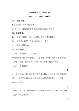 中班体育游戏：过小桥（南开二幼高茹130号）
