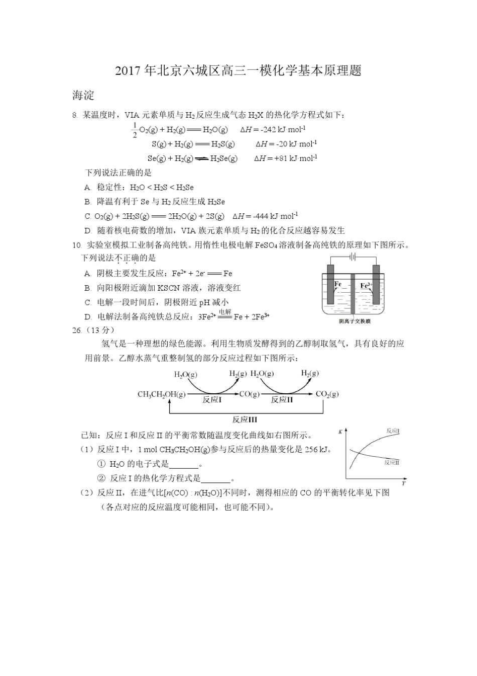 2017年北京六城区高三一模化学基本原理题_第1页