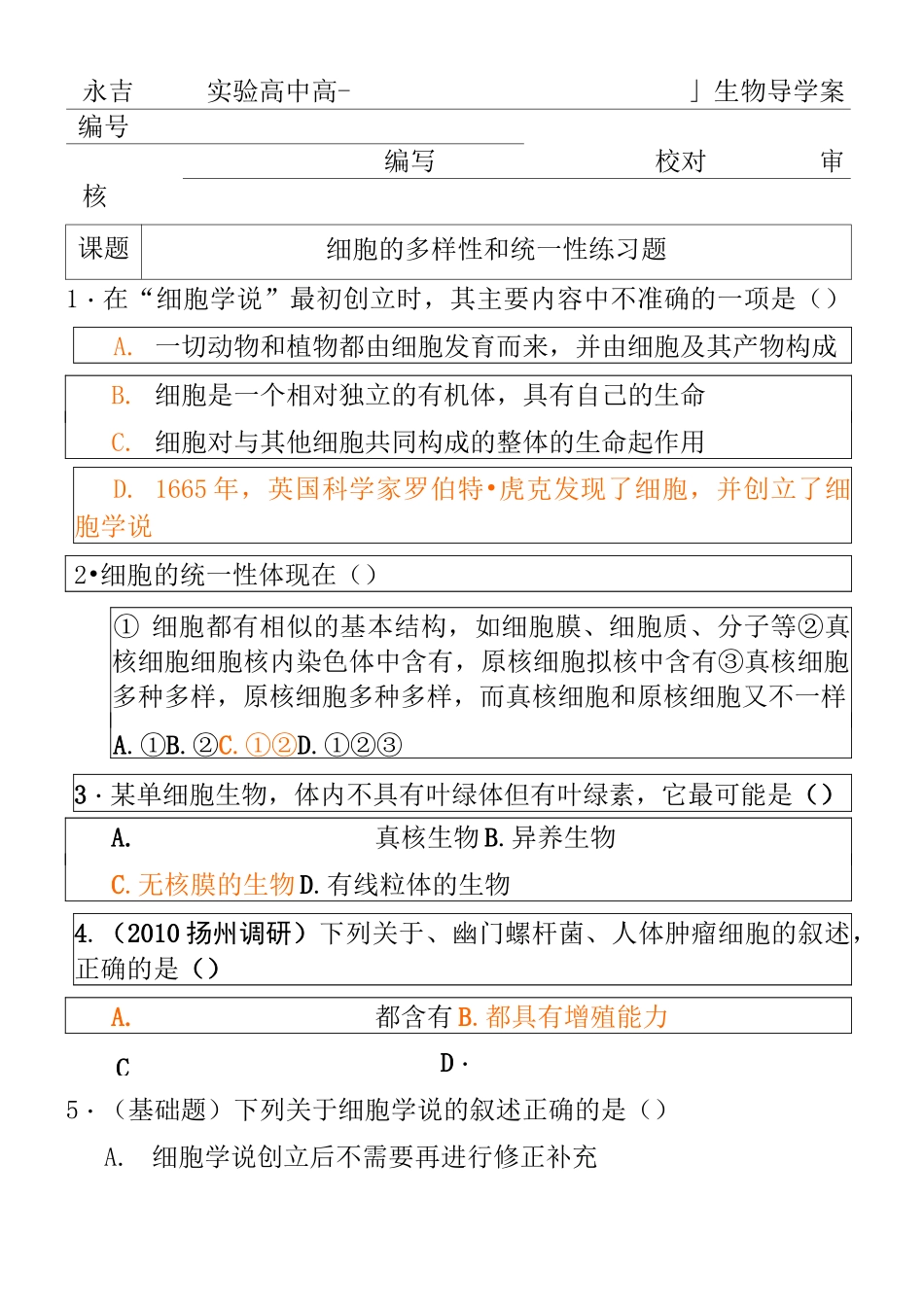 细胞的多样性和统一性习题_第1页