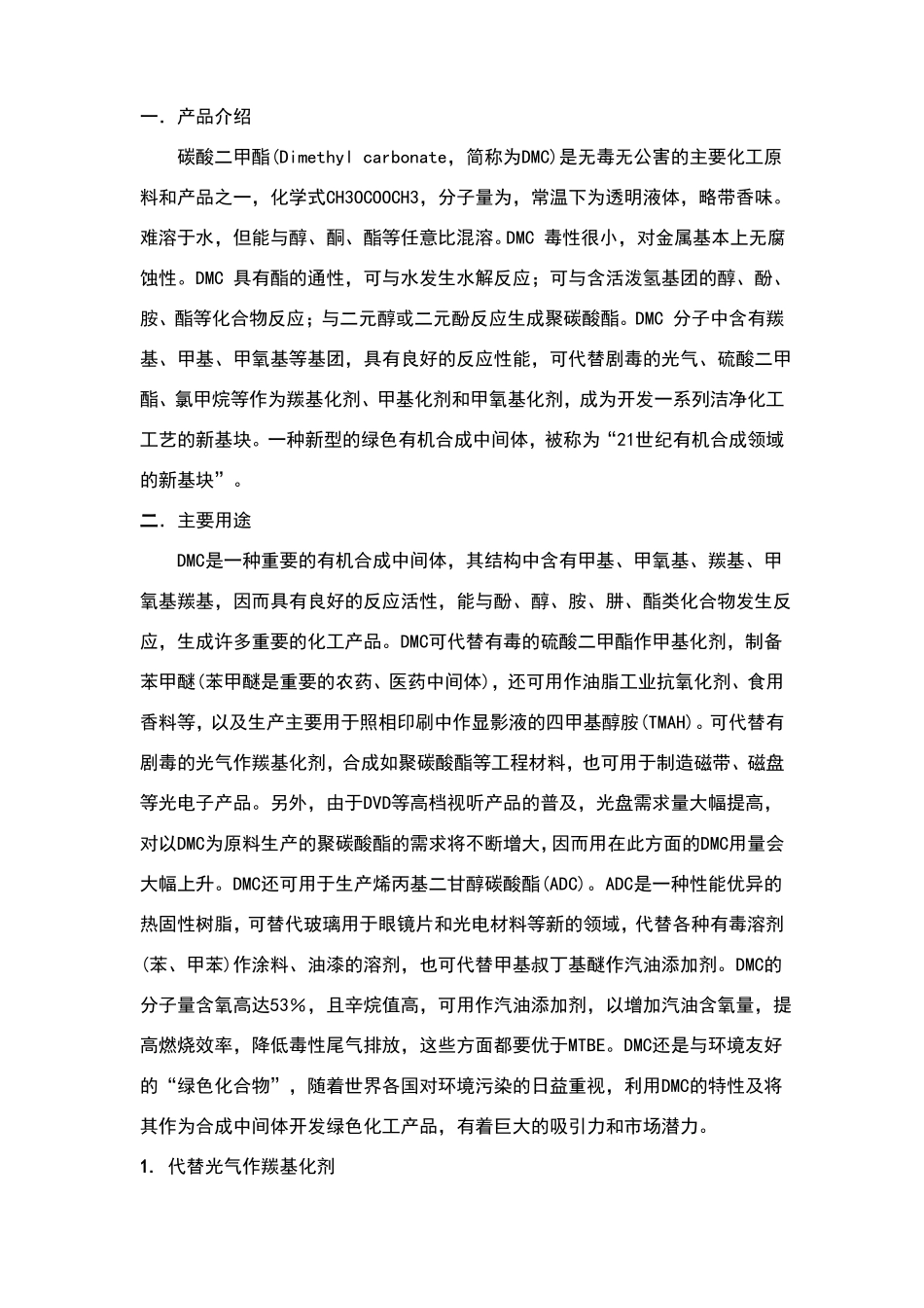 碳酸二甲酯的合成_第1页