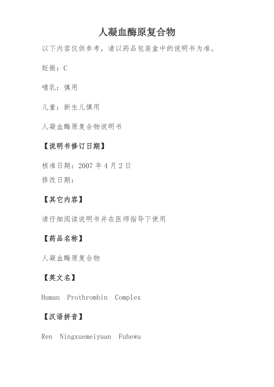 人凝血酶原复合物说明书_第1页