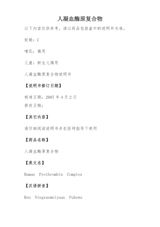 人凝血酶原复合物说明书