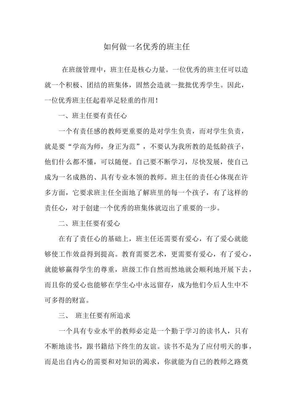 如何成为一名优秀的班主任_第1页