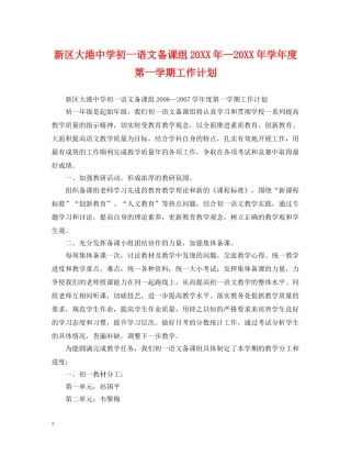 新区大港初一语文备课组20XX年—20XX年学年度第一学期工作计划 