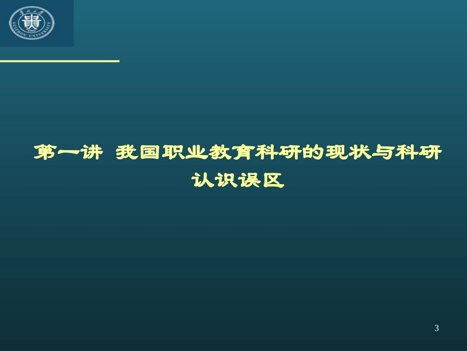 2013年职业教育研究与分析方法_第3页