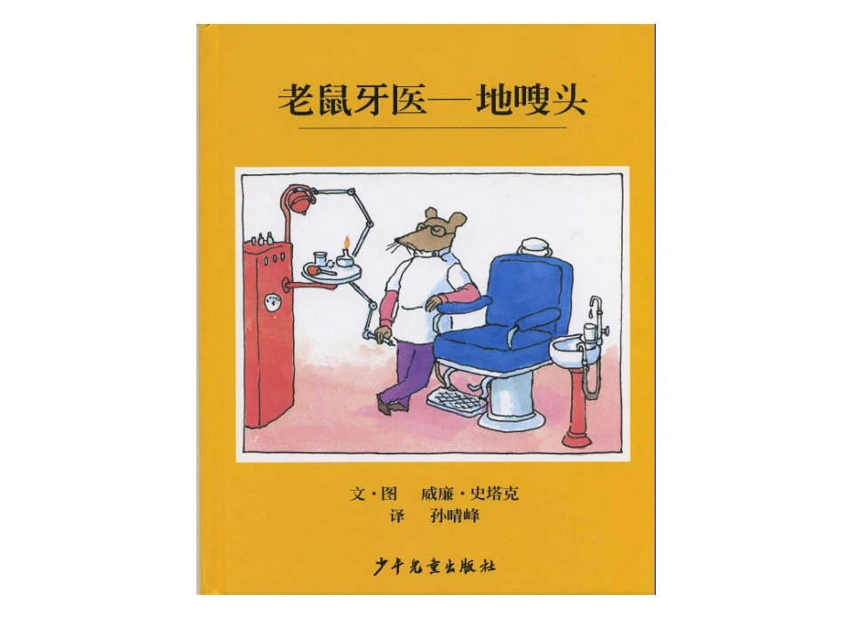 绘本《老鼠牙医地搜头》_第1页
