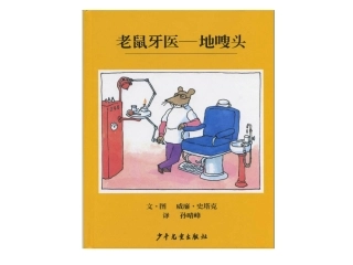 绘本《老鼠牙医地搜头》