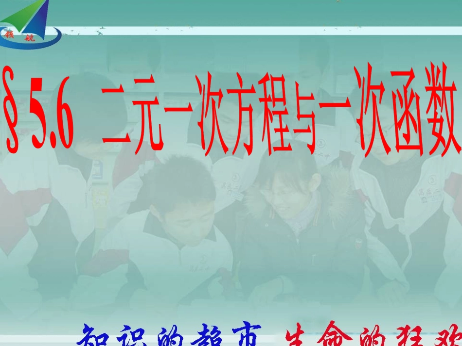 二元一次方程与一次函数课件_第2页