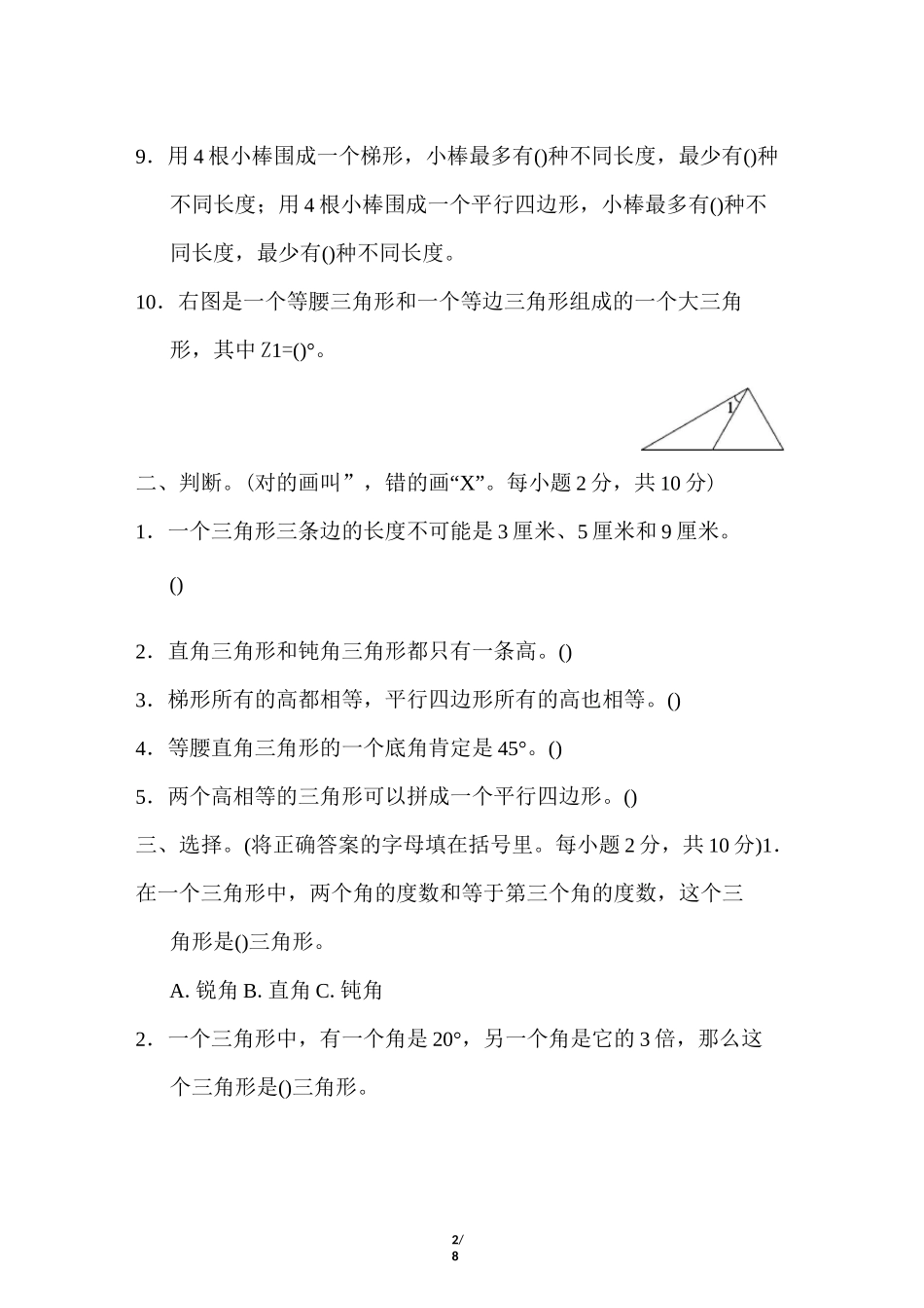 冀教版小学数学四年级下册《第四单元 多边形的认识》单元测试题2_第2页