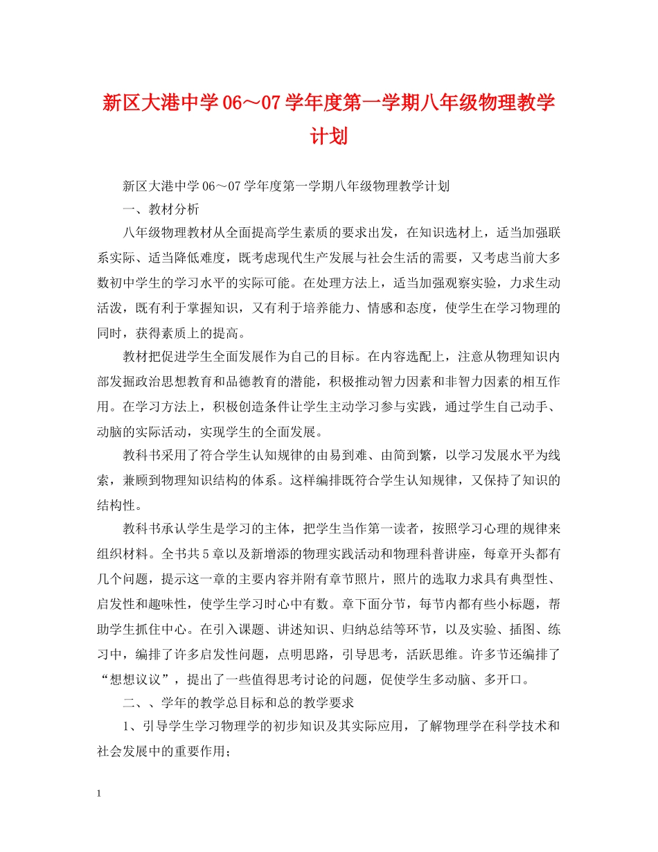 新区大港06～07学年度第一学期八年级物理教学计划2 _第1页