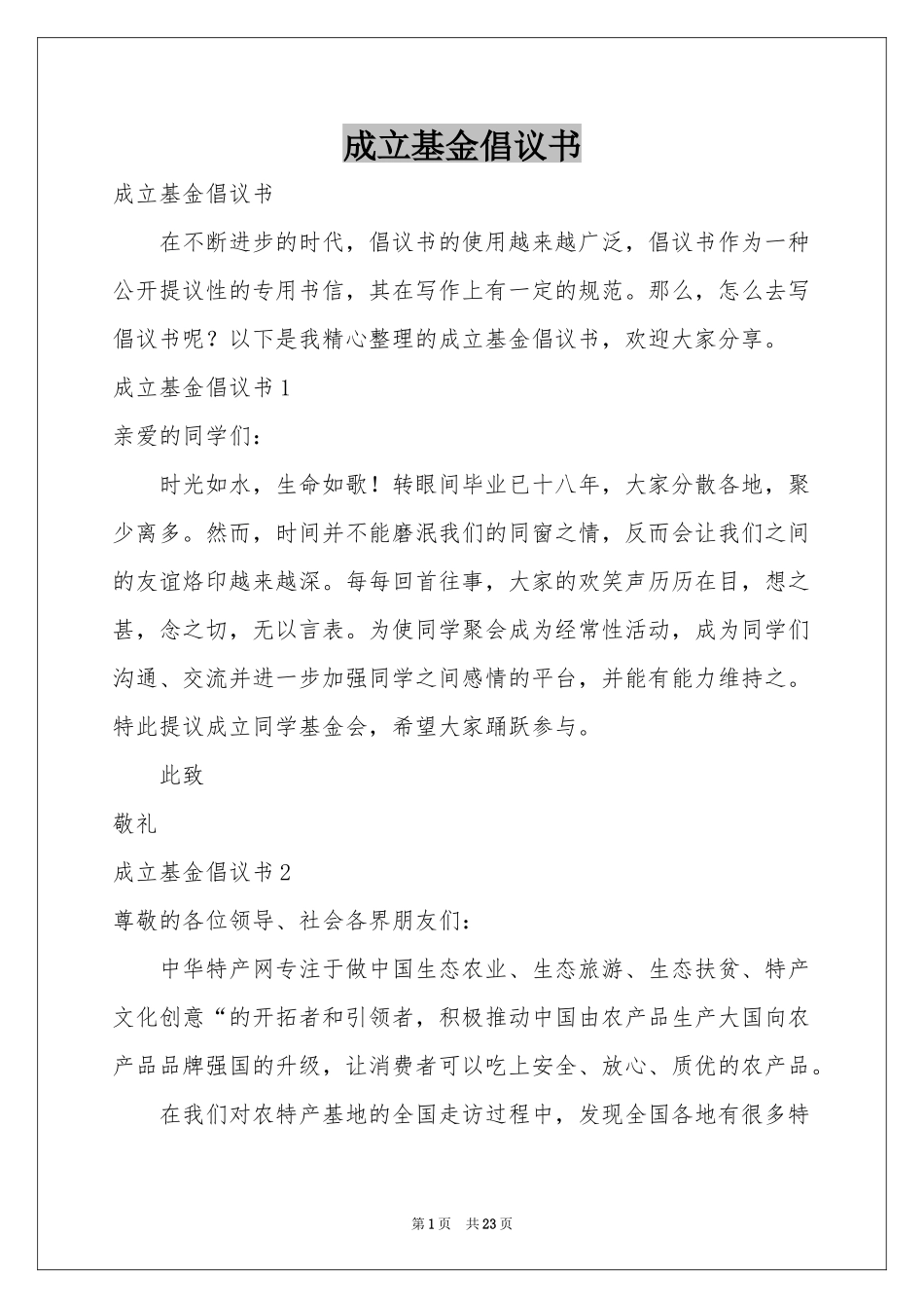 成立基金倡议书_第1页