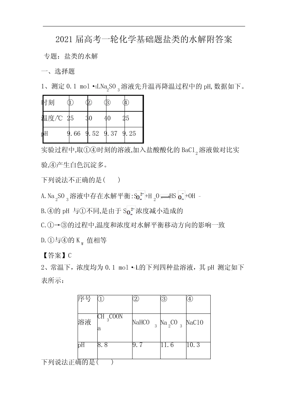 2021届高考一轮化学基础题盐类的水解附答案_第1页