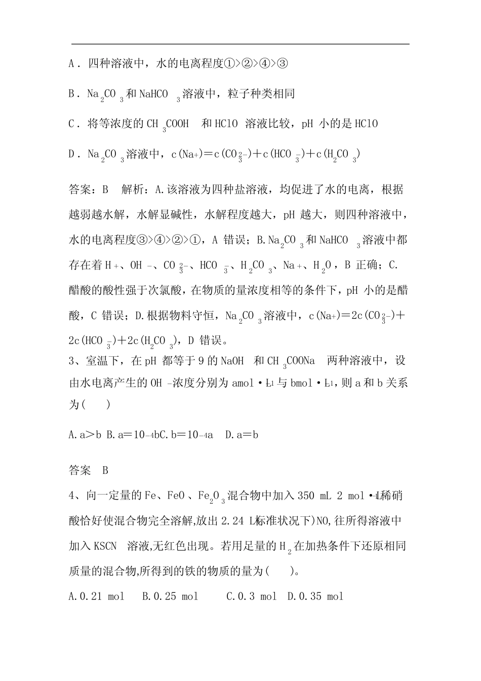 2021届高考一轮化学基础题盐类的水解附答案_第2页