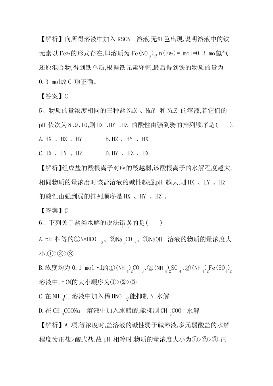 2021届高考一轮化学基础题盐类的水解附答案_第3页
