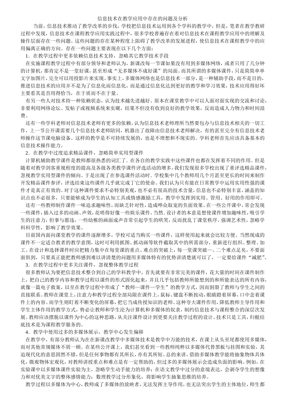 信息技术在教学应用中存在的问题及分析_第1页