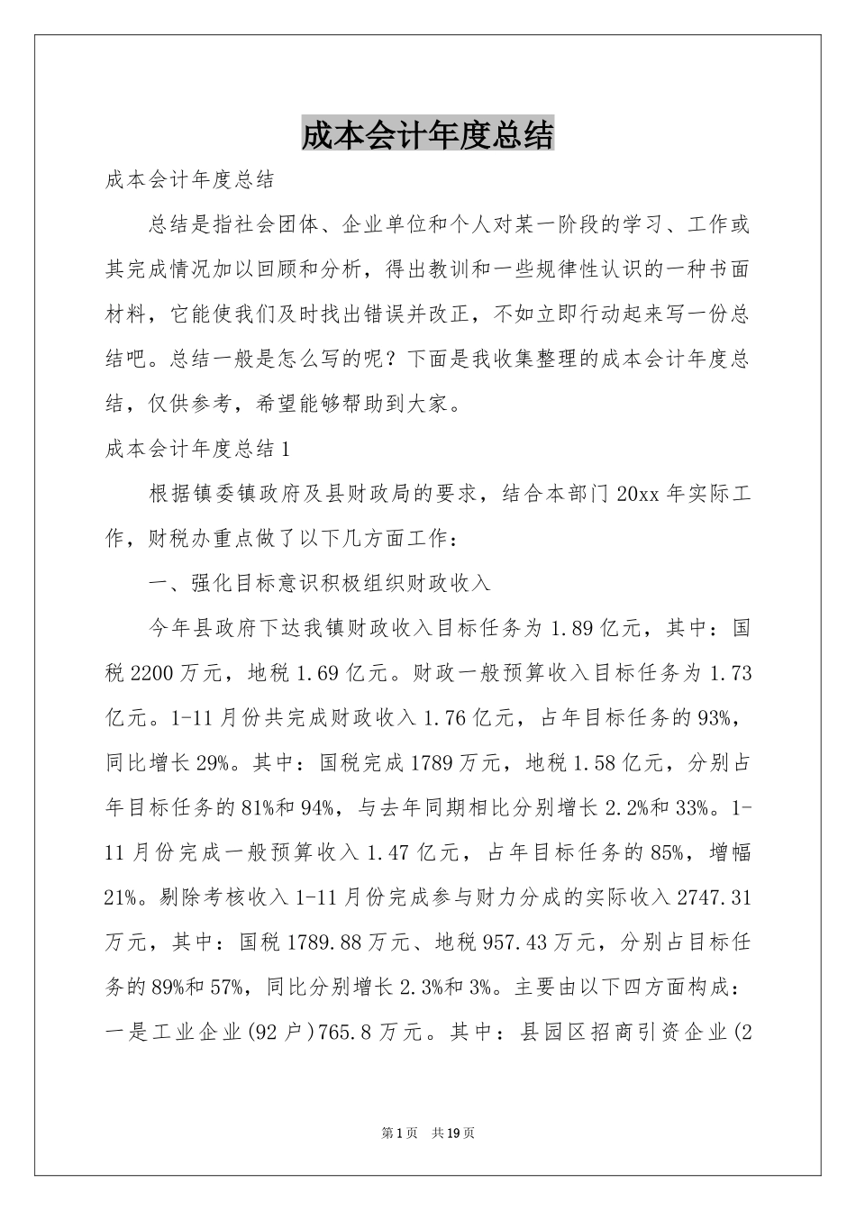 成本会计年度参考总结_第1页