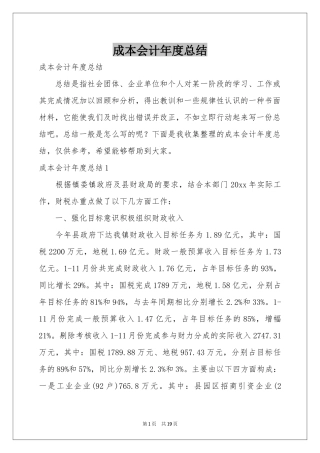 成本会计年度参考总结