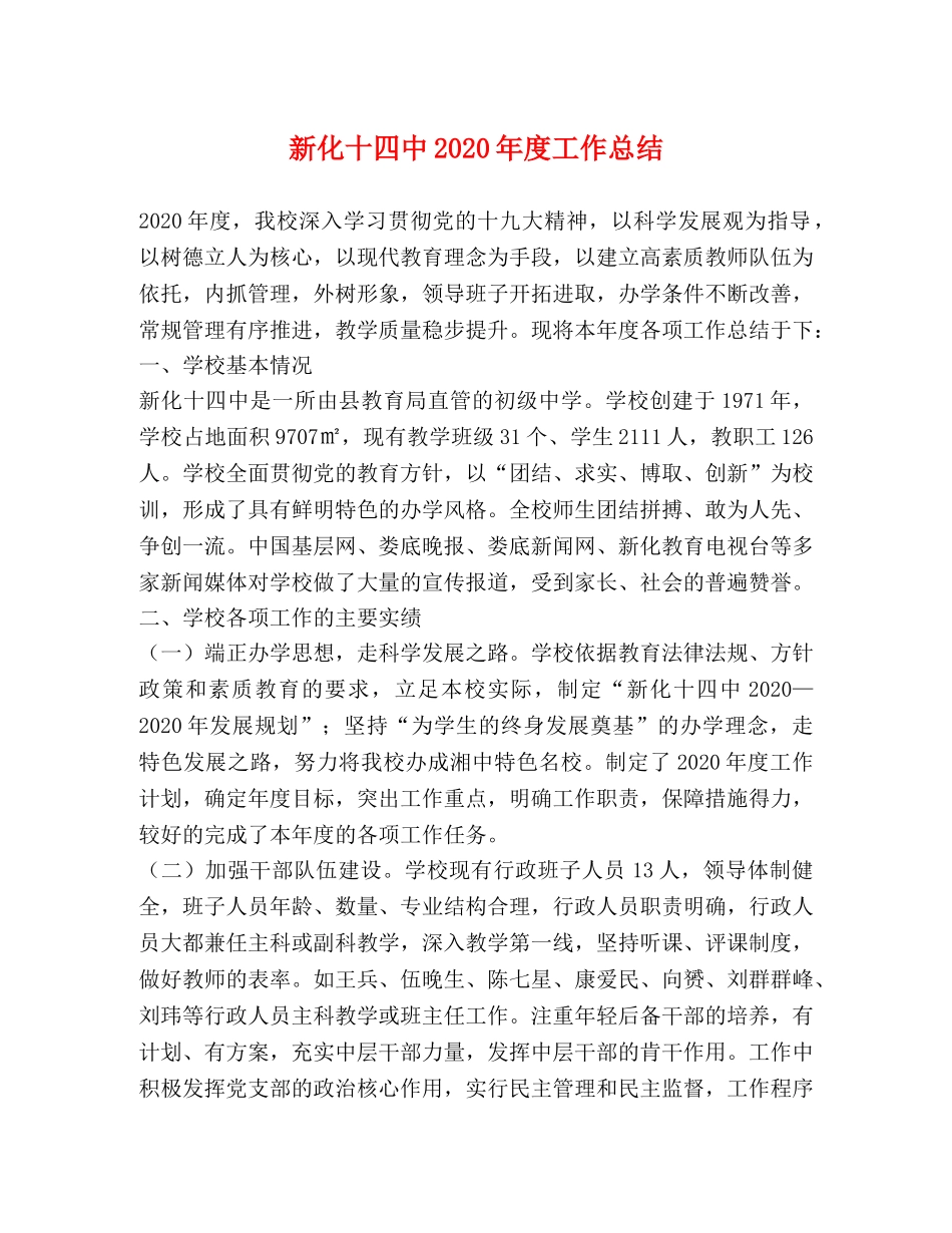 新化十2020年度工作总结 _第1页