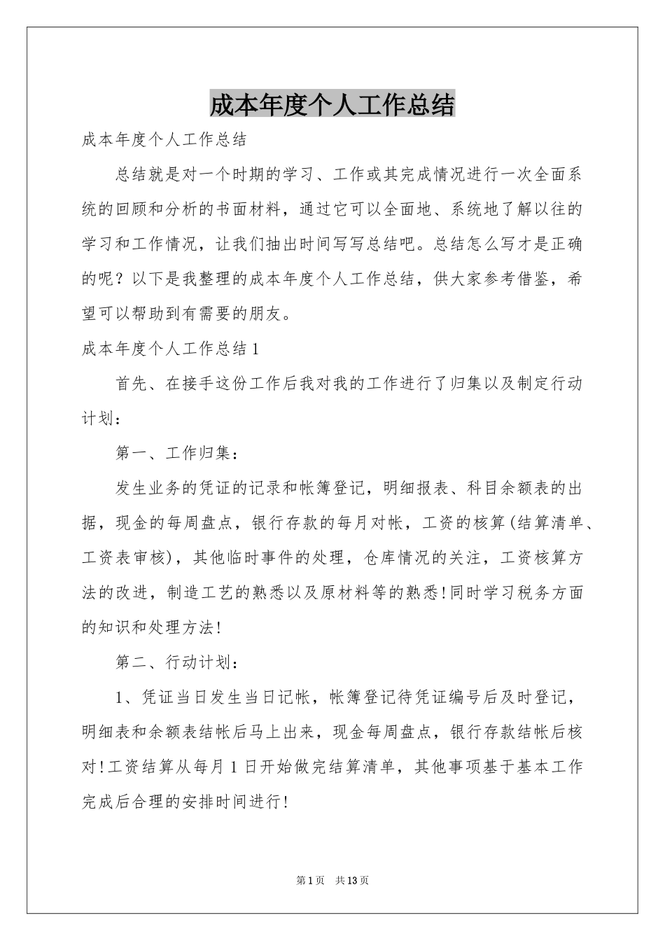 成本年度个人工作参考总结_第1页