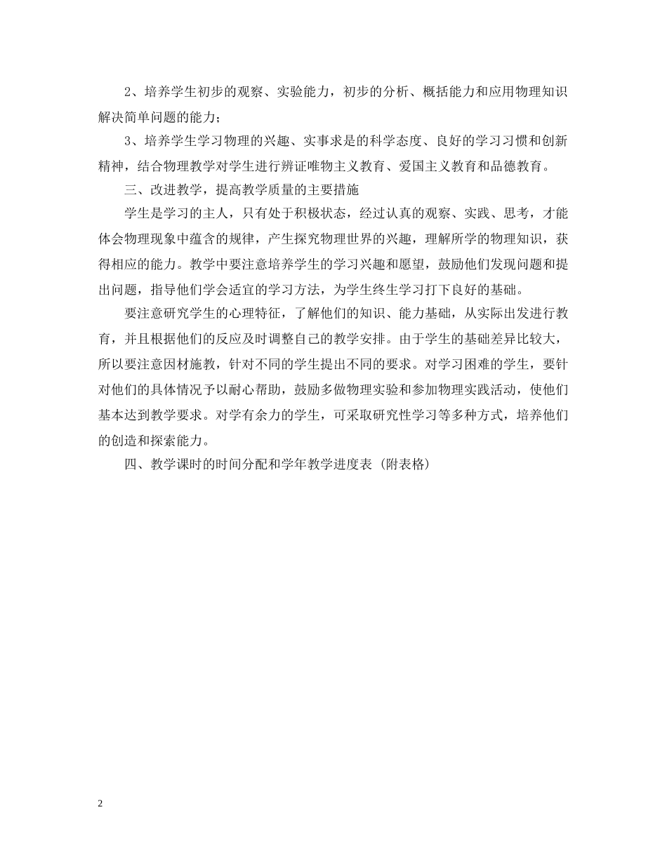 新区大港06～07学年度第一学期八年级物理教学计划 _第2页