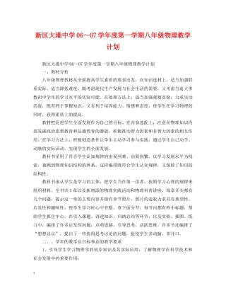 新区大港06～07学年度第一学期八年级物理教学计划 
