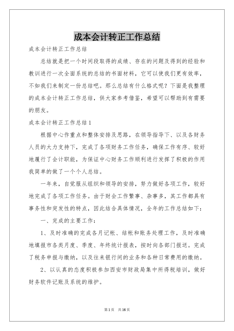 成本会计转正工作参考总结_第1页