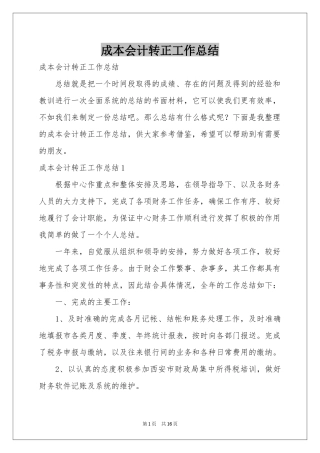 成本会计转正工作参考总结