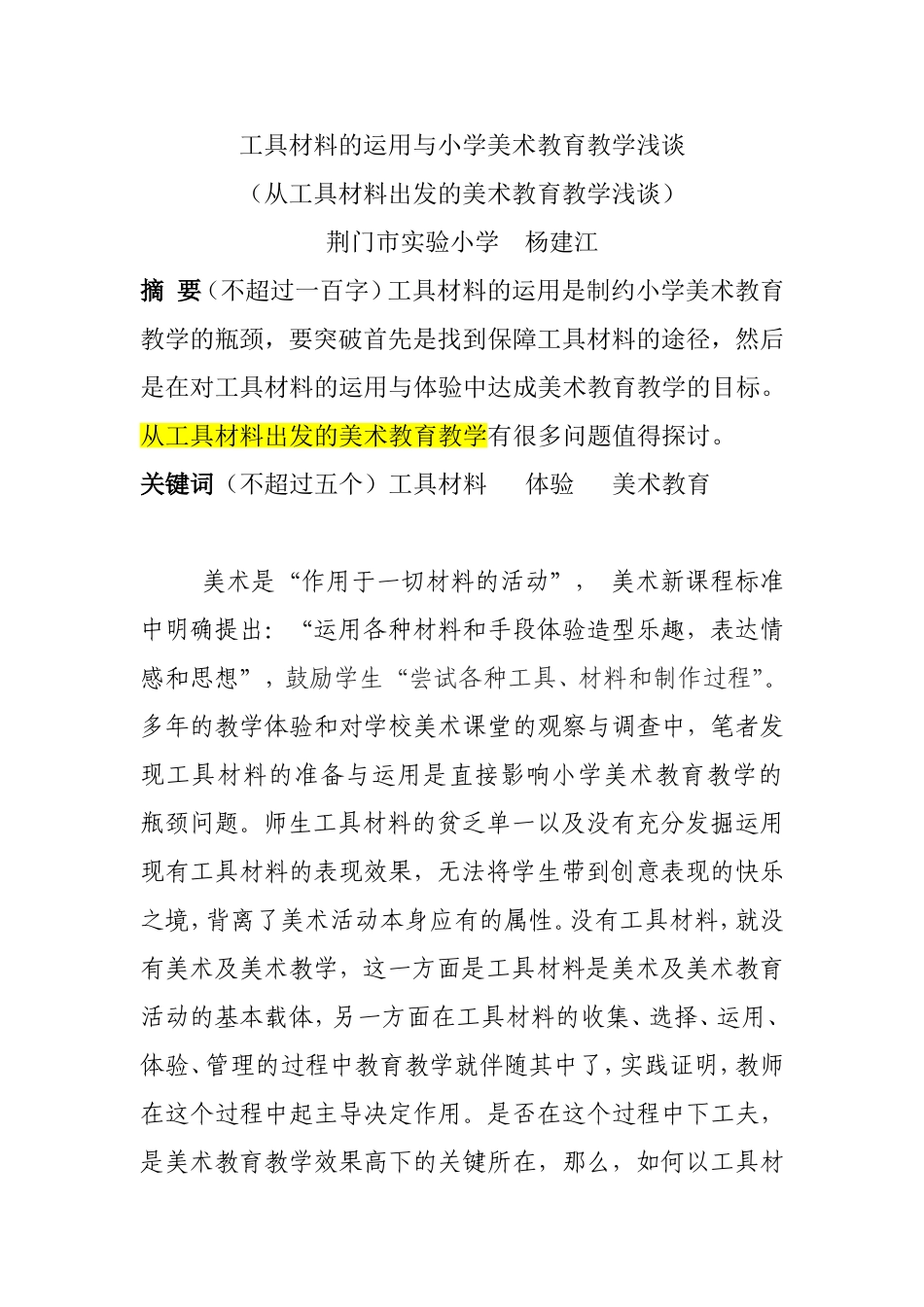工具材料的运用与小学美术教育教学浅谈_第1页