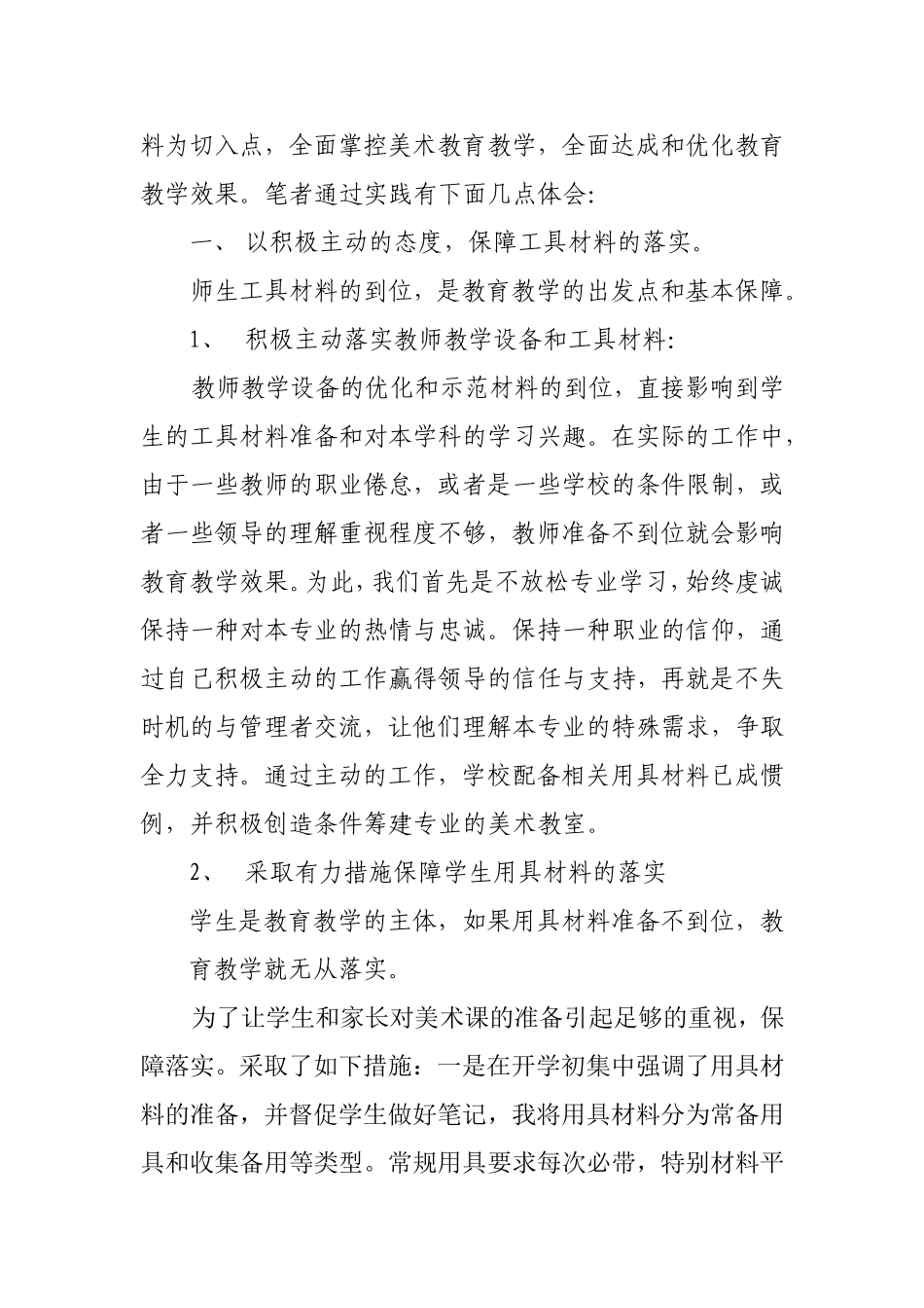 工具材料的运用与小学美术教育教学浅谈_第2页