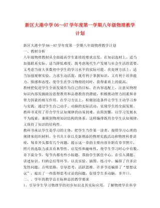 新区大港06～07学年度第一学期八年级物理教学计划 (2) 