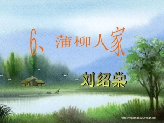 九年级《蒲柳人家》课件